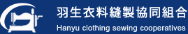 羽生衣料縫製協同組合