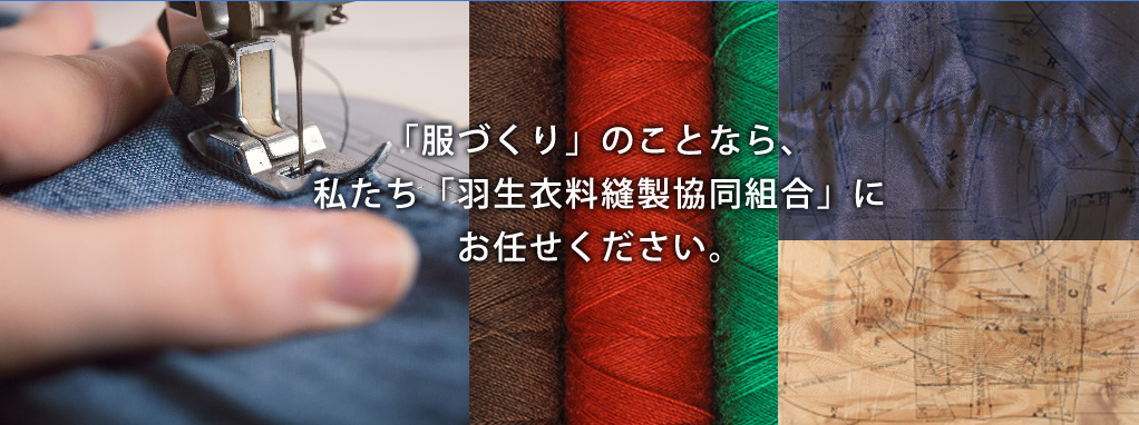 服づくりのことなら、私達「羽生衣料縫製協同組合」にお任せください。